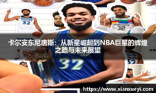 卡尔安东尼唐斯：从新星崛起到NBA巨星的辉煌之路与未来展望
