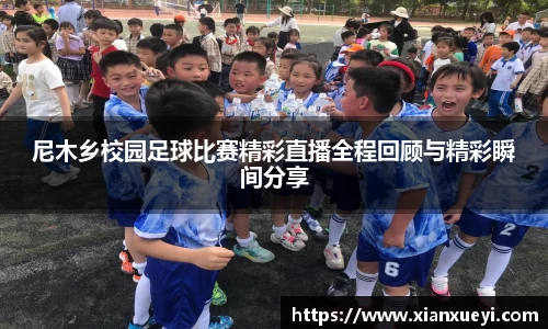 尼木乡校园足球比赛精彩直播全程回顾与精彩瞬间分享