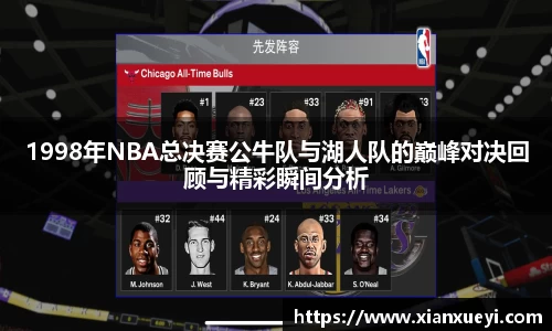 1998年NBA总决赛公牛队与湖人队的巅峰对决回顾与精彩瞬间分析