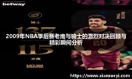 2009年NBA季后赛老鹰与骑士的激烈对决回顾与精彩瞬间分析