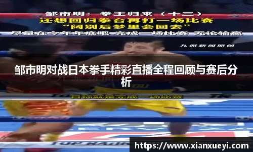邹市明对战日本拳手精彩直播全程回顾与赛后分析