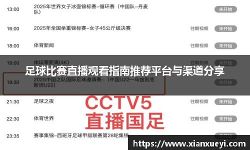 足球比赛直播观看指南推荐平台与渠道分享