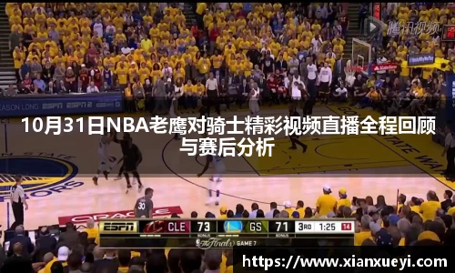 10月31日NBA老鹰对骑士精彩视频直播全程回顾与赛后分析
