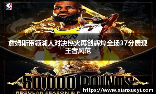 詹姆斯带领湖人对决热火再创辉煌全场37分展现王者风范
