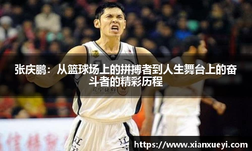 张庆鹏：从篮球场上的拼搏者到人生舞台上的奋斗者的精彩历程