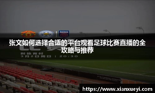 张文如何选择合适的平台观看足球比赛直播的全攻略与推荐