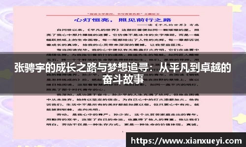 张骋宇的成长之路与梦想追寻：从平凡到卓越的奋斗故事