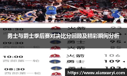 勇士与爵士季后赛对决比分回顾及精彩瞬间分析