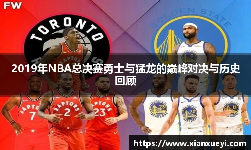 2019年NBA总决赛勇士与猛龙的巅峰对决与历史回顾
