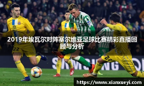2019年埃瓦尔对阵塞尔维亚足球比赛精彩直播回顾与分析