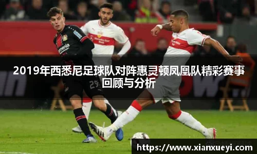 2019年西悉尼足球队对阵惠灵顿凤凰队精彩赛事回顾与分析