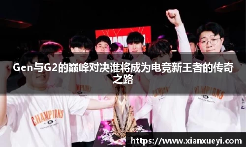Gen与G2的巅峰对决谁将成为电竞新王者的传奇之路