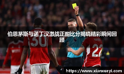 伯恩茅斯与诺丁汉激战正酣比分揭晓精彩瞬间回顾