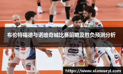 布伦特福德与诺维奇城比赛前瞻及胜负预测分析