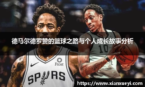 德马尔德罗赞的篮球之路与个人成长故事分析
