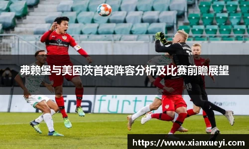 弗赖堡与美因茨首发阵容分析及比赛前瞻展望