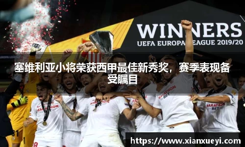 塞维利亚小将荣获西甲最佳新秀奖，赛季表现备受瞩目