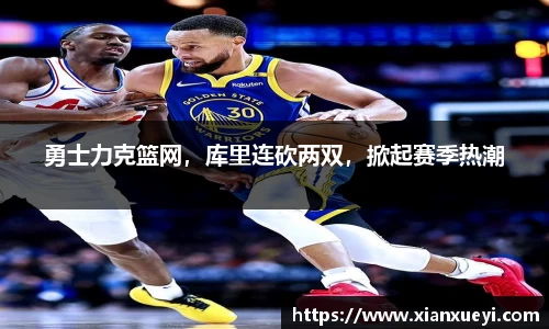 勇士力克篮网，库里连砍两双，掀起赛季热潮