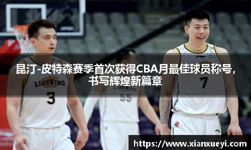 昆汀-皮特森赛季首次获得CBA月最佳球员称号，书写辉煌新篇章