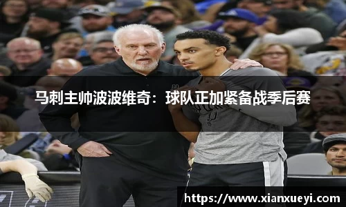 马刺主帅波波维奇：球队正加紧备战季后赛