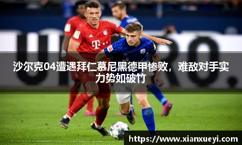沙尔克04遭遇拜仁慕尼黑德甲惨败，难敌对手实力势如破竹